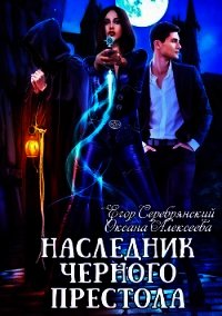 Наследник черного престола (СИ) - Алексеева Оксана (библиотека книг txt) 📗