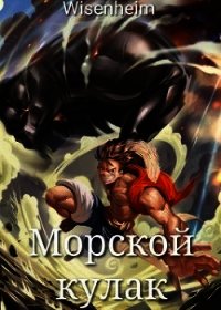 Морской Кулак (СИ) - Фаатович Иван (читать книгу онлайн бесплатно полностью без регистрации txt) 📗