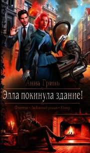 Элла покинула здание&#33; - Гринь Анна Геннадьевна (книги онлайн без регистрации полностью TXT) 📗