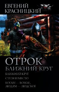 Отрок. Ближний круг: Ближний круг. Стезя и место. Богам – божье, людям – людское - Красницкий Евгений (читать онлайн полную книгу TXT) 📗