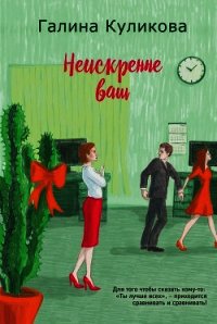 Неискренне ваш - Куликова Галина (книги онлайн бесплатно .TXT) 📗