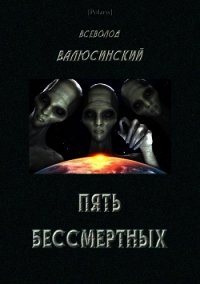 Пять бессмертных (Т. I) - Валюсинский Всеволод Вячеславович (читать книги онлайн без TXT) 📗