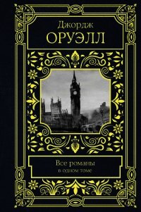 Все романы в одном томе - Оруэлл Джордж (бесплатная регистрация книга .TXT) 📗