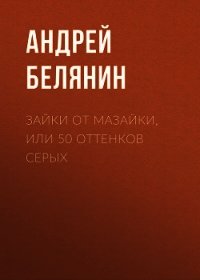 Зайки от Мазайки, или 50 оттенков серых - Белянин Андрей (книга читать онлайн бесплатно без регистрации TXT) 📗