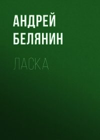 Ласка - Белянин Андрей (книга регистрации TXT) 📗