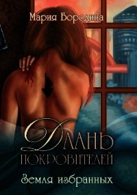 Земля избранных (СИ) - Бородина Мария (лучшие книги без регистрации .txt) 📗