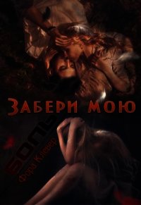 Забери мою боль (СИ) - Клевер Фора (бесплатные книги полный формат TXT) 📗