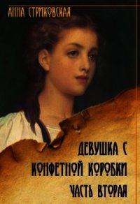 Девушка с конфетной коробки. Часть 2 (СИ) - Стриковская Анна Артуровна (книга жизни .txt) 📗