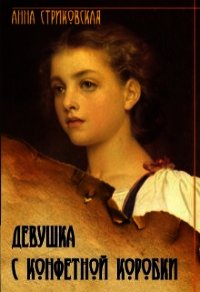 Девушка с конфетной коробки (СИ) - Стриковская Анна Артуровна (лучшие книги без регистрации txt) 📗