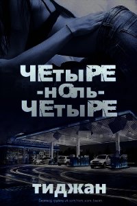 Четыре-ноль-четыре (ЛП) - "Тиджан" (читаемые книги читать онлайн бесплатно полные txt) 📗