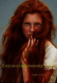 Сказка наизнанку (СИ) - Соло Анна (читаем книги txt) 📗