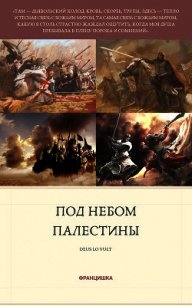 Под небом Палестины (СИ) - Майорова Василиса "Францишка" (книги TXT) 📗