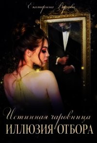 Иллюзия отбора (СИ) - Верхова Екатерина Сергеевна (серия книг .TXT) 📗