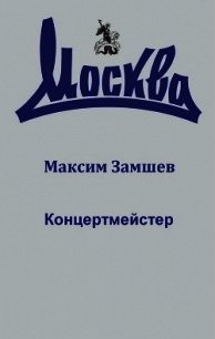 Концертмейстер - Замшев Максим (читать книги онлайн бесплатно без сокращение бесплатно TXT) 📗