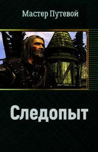 Следопыт (СИ) - Путевой Мастер (читать книги онлайн бесплатно серию книг .txt) 📗