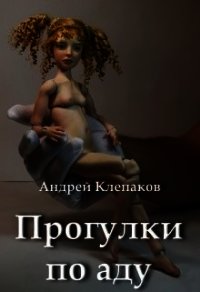 Прогулки по Аду (СИ) - Клепаков Андрей (электронная книга txt) 📗