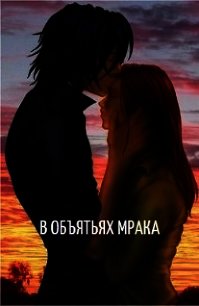 В объятьях мрака (СИ) - Арон Анастасия (книги бесплатно без онлайн txt) 📗