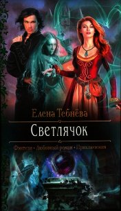 Светлячок (СИ) - Тебнёва Елена (читать бесплатно книги без сокращений .TXT) 📗