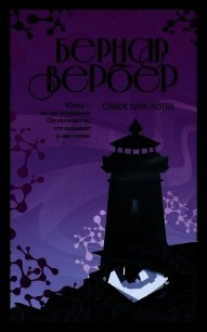 Смех Циклопа - Вербер Бернар (читать хорошую книгу TXT) 📗