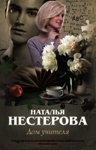 Дом учителя - Нестерова Наталья (читаем полную версию книг бесплатно .TXT) 📗