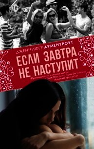 Если завтра не наступит - Арментроут Дженнифер (онлайн книги бесплатно полные .TXT) 📗