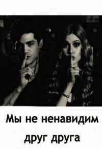 Мы не ненавидим друг друга (СИ) - Казанцева Екатерина (читать книги онлайн без TXT) 📗