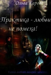 Практика - любви не помеха&#33; (СИ) - Карова Ольга (читать книги txt) 📗