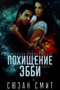 Похищение Эбби (ЛП) - Смит Сюзан (лучшие книги без регистрации txt) 📗