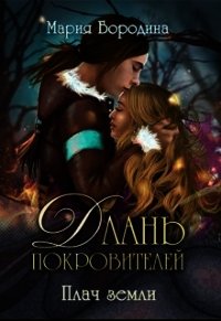 Плач земли (СИ) - Бородина Мария (читать книги онлайн бесплатно полностью без сокращений TXT) 📗