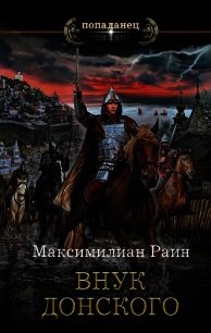 Внук Донского - Раин Максимилиан (читать книги онлайн полностью без сокращений .txt) 📗