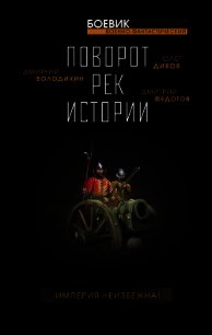 Поворот рек истории - Дивов Олег (читаемые книги читать TXT) 📗