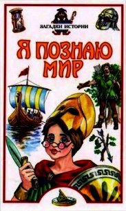 Я познаю мир. Загадки истории - Косенкин Андрей Андреевич (читать книги бесплатно полные версии .txt) 📗