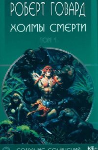 Холмы Смерти - Говард Роберт Ирвин (полная версия книги TXT) 📗