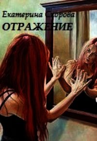 Отражение (СИ) - Скорова Екатерина (читать книги бесплатно .TXT) 📗