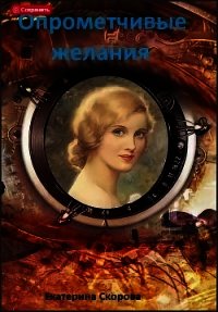 Опрометчивые желания (СИ) - Скорова Екатерина (читать книгу онлайн бесплатно полностью без регистрации .txt) 📗