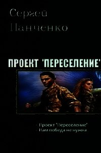 Нам победа не нужна (СИ) - Панченко Сергей Анатольевич (читать книги без регистрации txt) 📗