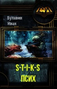 S-T-I-K-S. Псих (СИ) - Булавин Иван (книги без регистрации полные версии .txt) 📗