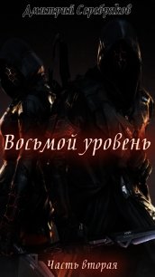 Восьмой Уровень. Часть вторая (СИ) - Серебряков Дмитрий "Дмитрий Черкасов" (книги полностью TXT) 📗