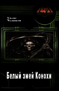 Белый змей Конохи (СИ) - Чудинов Халег (книги онлайн полностью txt) 📗