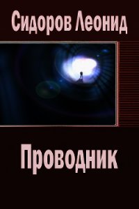 Проводник (СИ) - Сидоров Леонид Владимирович (бесплатные книги полный формат TXT) 📗