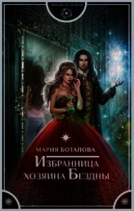 Избранница хозяина Бездны - Боталова Мария (полная версия книги txt) 📗