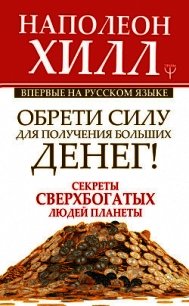 Обрети Силу для получения Больших Денег! - Хилл Наполеон (книги онлайн полностью .TXT) 📗