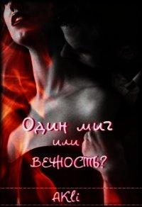 Один миг или вечность? (СИ) - "AKli" (читать книги бесплатно полностью без регистрации .TXT) 📗