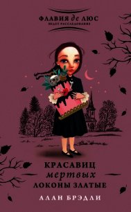 Красавиц мертвых локоны златые - Брэдли Алан (смотреть онлайн бесплатно книга .txt) 📗