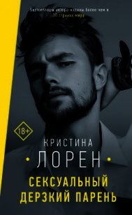 Сексуальный дерзкий парень - Лорен Кристина (читаем книги онлайн .TXT) 📗