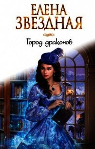 Город драконов - Звёздная Елена (читать книги онлайн бесплатно без сокращение бесплатно txt) 📗