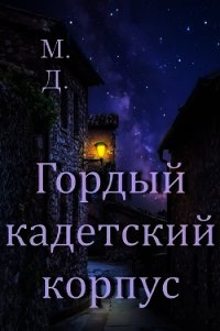 Гордый кадетский корпус (СИ) - "Майский День" (книги онлайн без регистрации .TXT) 📗