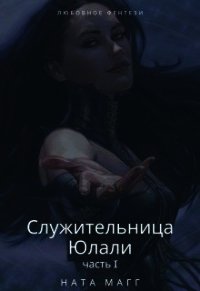 Служительница Юлали. Часть 1 (СИ) - Магг Ната (мир бесплатных книг .txt) 📗