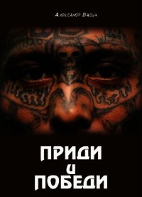 Приди и победи (СИ) - Васин Александр Юрьевич (читать книги онлайн бесплатно без сокращение бесплатно .TXT) 📗