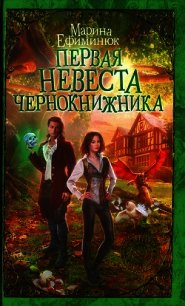 Первая невеста чернокнижника - Ефиминюк Марина Владимировна (читать книги онлайн бесплатно без сокращение бесплатно .txt) 📗